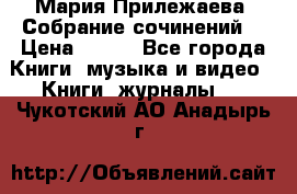 Мария Прилежаева “Собрание сочинений“ › Цена ­ 170 - Все города Книги, музыка и видео » Книги, журналы   . Чукотский АО,Анадырь г.